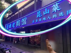 -金典银峰老鹅馆·昆山菜(亭林公园店)