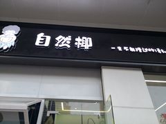 门面-自然椰·海南清补凉(海月广场店)