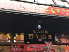 门面-六爷门框百年卤煮