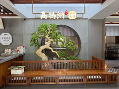 -高玛纳驴肉火烧(河间总店)