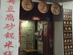 门面-老建水鸡脚王(翰林街店)
