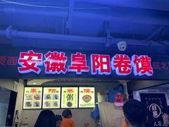 -安徽阜阳卷馍(西单店)