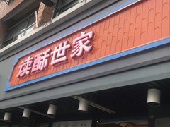 蛋黄锅巴-读酥世家(宛平南路店)