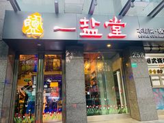 -一盐堂本帮菜(外滩店)