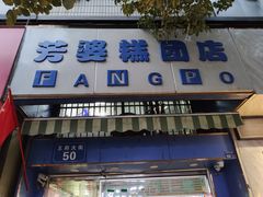 门面-芳婆糕团店(王府大街店)