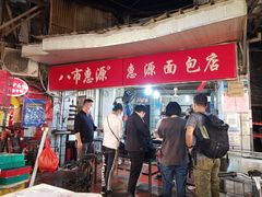 门面-惠源面包店(开禾路店)