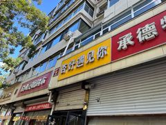 -杏好遇见你(总店)