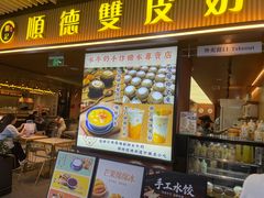 -正德顺順德雙皮奶(中信店)