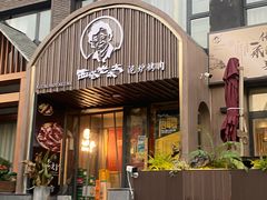 门面-西塔老太太泥炉烤肉(北京望京店)