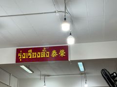 -榮泰米粉湯(Left Shop)