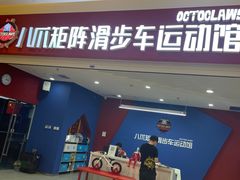 -八爪矩阵极限运动馆·儿童平衡车·感统训练(南海子公园校区)