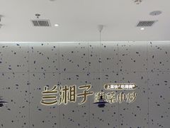 -兰湘子·湘菜小炒(南京江宁万达店)