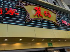 -丽的面家(多宝路店)