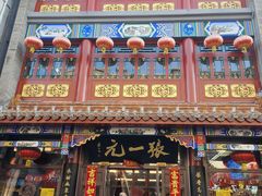 -张一元(总店)