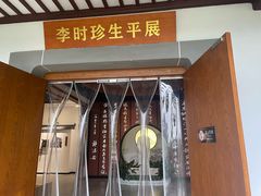 -李时珍纪念馆