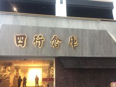 -上海四行仓库抗战纪念馆