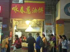 门面-咏春葱油饼(德政中路店)