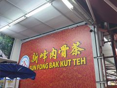 -新峰肉骨茶