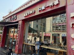 -鑫旺旺汤包(总店)