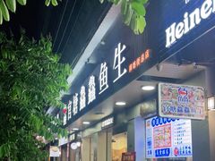 门面-官塘鱻鱻鱼生