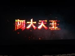 -博纳国际影城(铜锣湾激光巨幕杜比店)