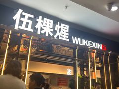 -伍棵煋炭烤自助料理·烤鳗鱼(浦东食品城店)