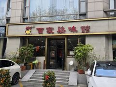 -百家鸡味馆(清泰店)