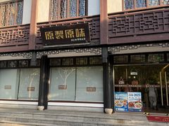 -原製原味(普陀山磐龙店)