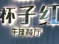 -杯子红牛排(创意产业园店)