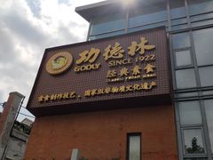 门面-功德林(南京西路店)
