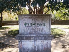 -廖仲恺何香凝墓