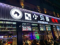 门面-本色.小马哥烧烤(五一路总店)