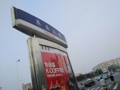景观位-老王记糕干(养鱼池路店)