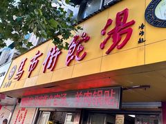-马市街食它汤店(解放路店)
