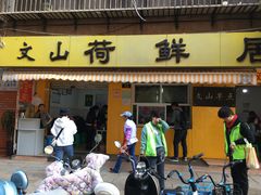 门面-文山荷鲜居(翠湖店)