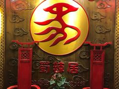 -蜀辣居鲜货老火锅(红牌楼店)