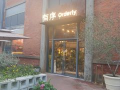 -有序Orderly融合西餐·咖啡(运河外滩店)