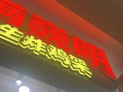 -满巍明生炸鸡架(杭州来福士店)