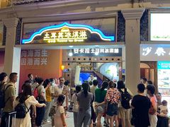 -八婆婆烧仙草(中山路店)