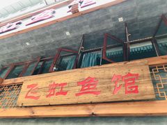 门面-飞虹鱼馆(春华路店)