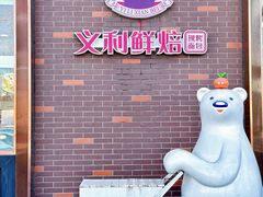 -百年义利(北兴路店)
