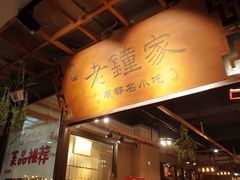 -协茂森老钟家(鸿云悦街店)