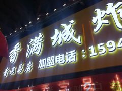 -炸肉先生总店(青泥店)