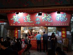 门面-黄连大头华烧鹅店(大良店)