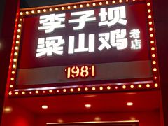 -李子坝梁山鸡(李子坝大鸡哥店)