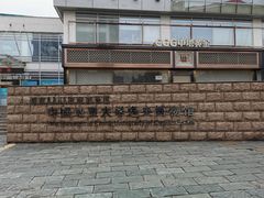 -中国地质大学逸夫博物馆