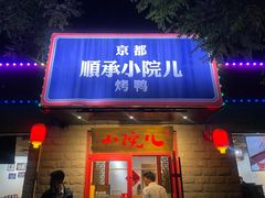 -顺承小院儿