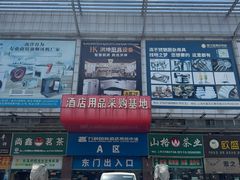 -万润国际酒店用品市场(曹安国际商城店)