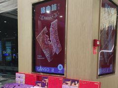 -GANSO元祖食品(西安含光路店)