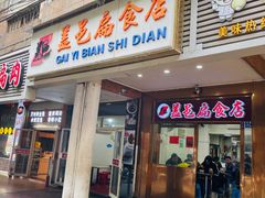 门面-盖邑扁食店